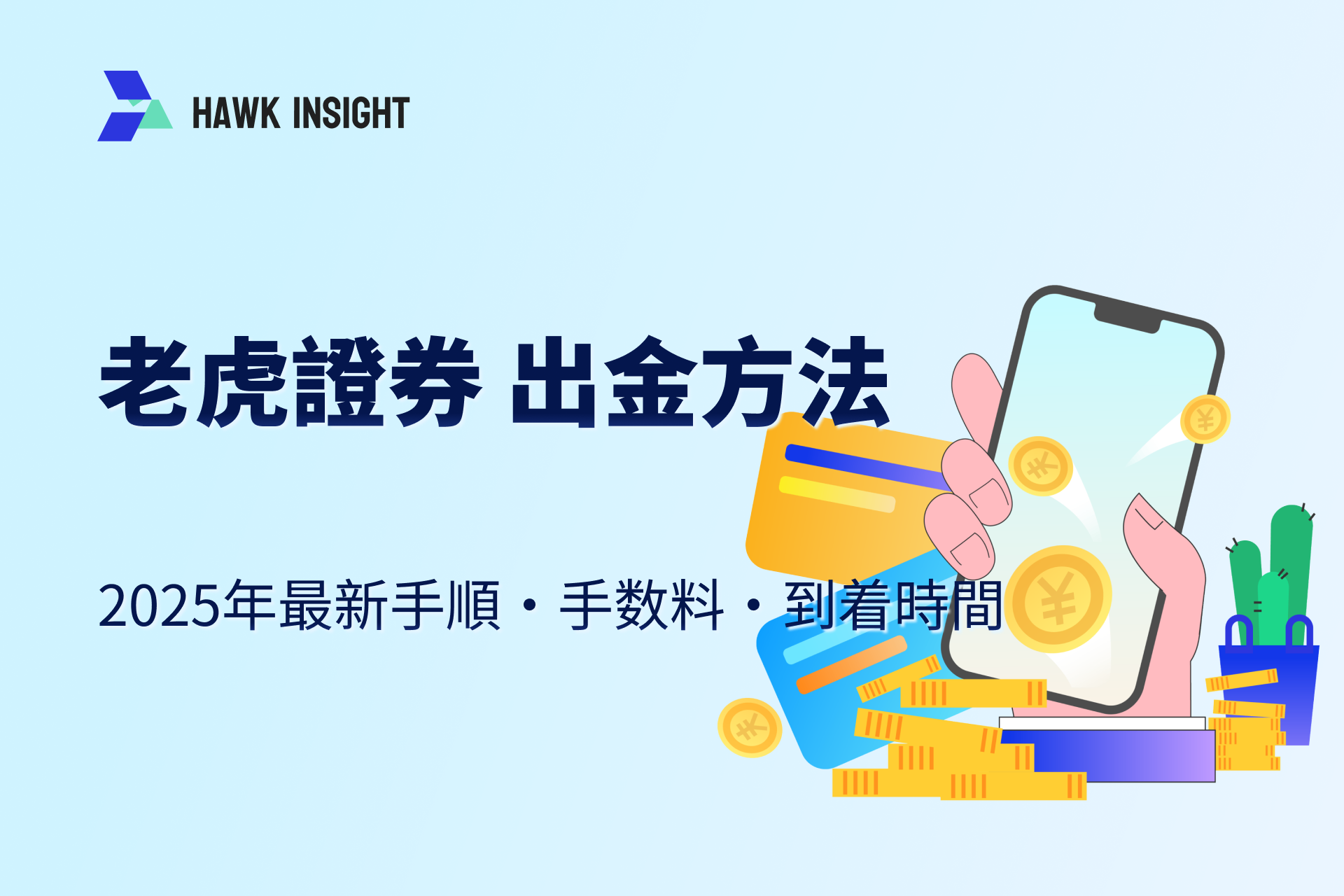 老虎證券 出金方法｜2025年最新手順・手数料・到着時間